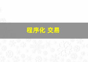 程序化 交易